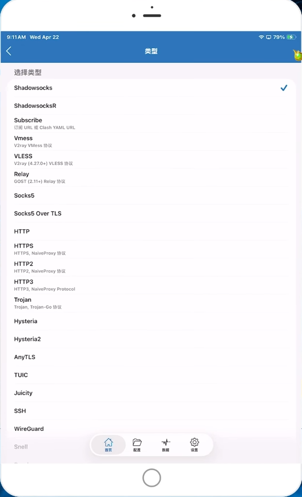 Shadowrocket 小火箭客户端协议类型列表界面示意